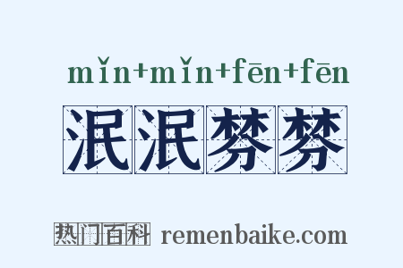泯泯棼棼是什么意思的图片